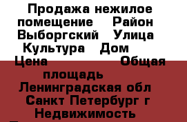   Продажа нежилое помещение  › Район ­ Выборгский › Улица ­ Культура › Дом ­ 8 › Цена ­ 2 000 000 › Общая площадь ­ 22 - Ленинградская обл., Санкт-Петербург г. Недвижимость » Помещения продажа   . Ленинградская обл.,Санкт-Петербург г.